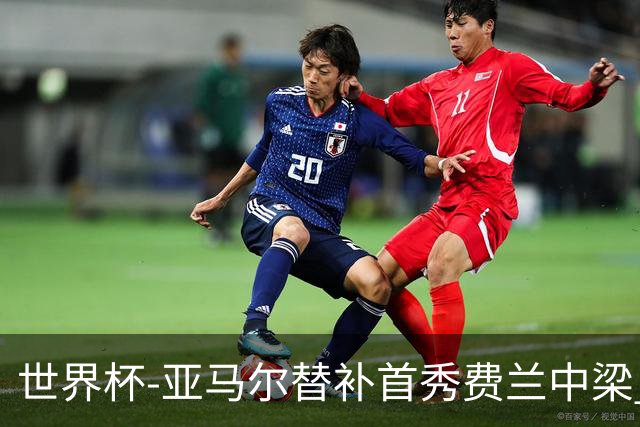 世界杯-亚马尔替补首秀费兰中梁 西班牙27射0-0佛得角