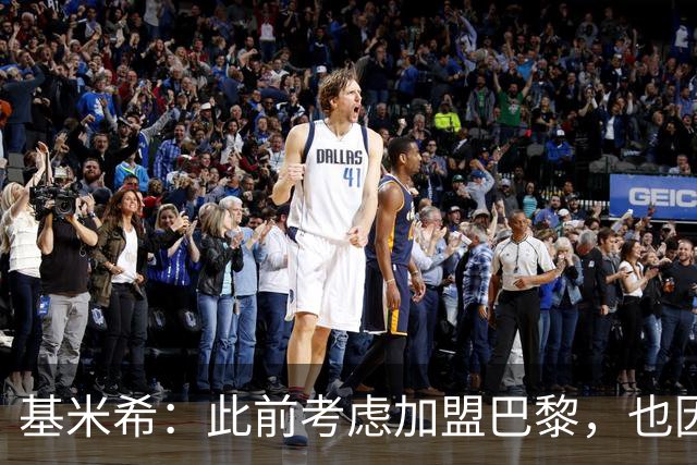 基米希：此前考虑加盟巴黎，也因想带他们队史首次夺得欧冠