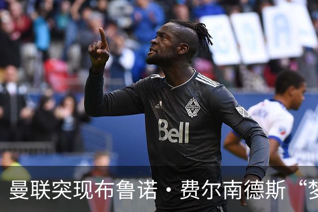 曼联突现布鲁诺·费尔南德斯“梦寐以求”的替补选择：阿马德的崛起