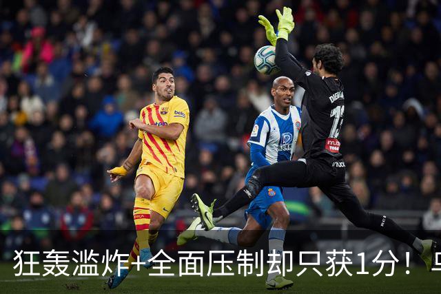 狂轰滥炸+全面压制却只获1分！乌拉圭为低效进攻付出代价