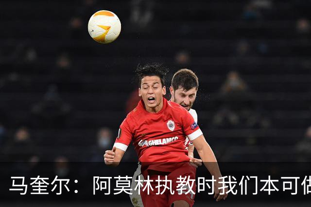 马奎尔：阿莫林执教时我们本可做得更好 要踢欧冠球队需扩充阵容